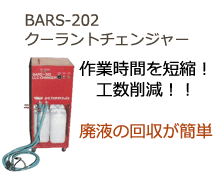 Bars-202クーラントチェンジャー　作業時間を短縮、工数削減　廃液の回収が簡単